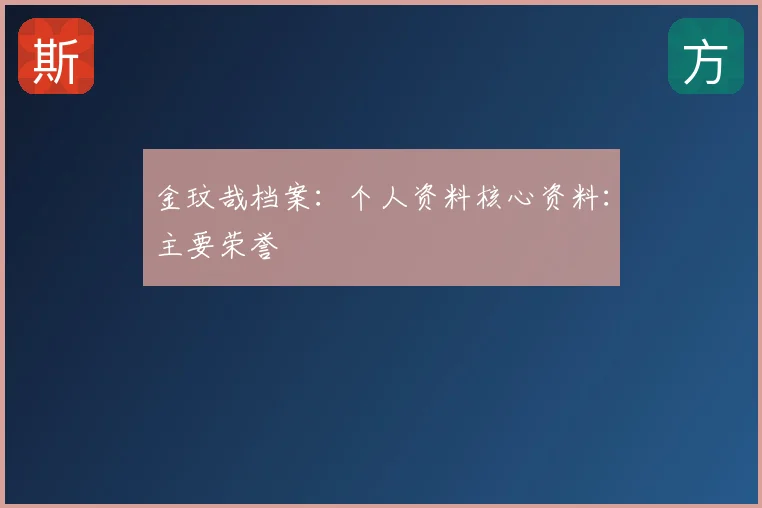 金玟哉档案:个人资料核心资料:主要荣誉