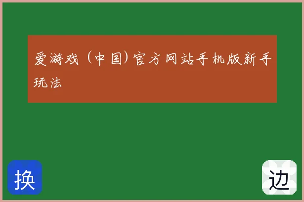 爱游戏 (中国)官方网站手机版新手玩法