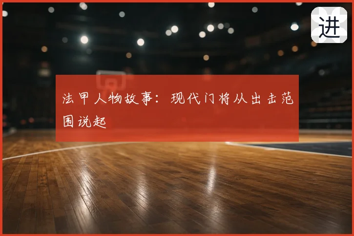 法甲人物故事:现代门将从出击范围说起