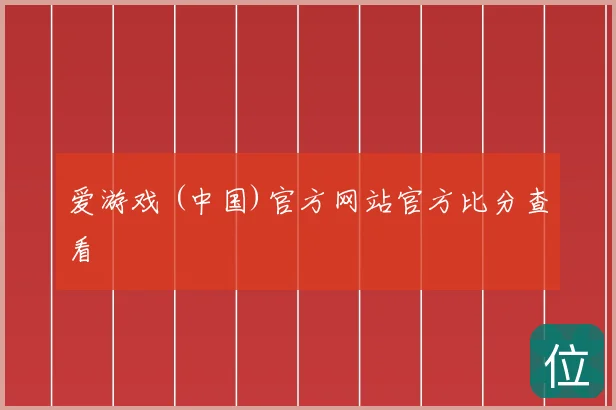 爱游戏 (中国)官方网站官方比分查看