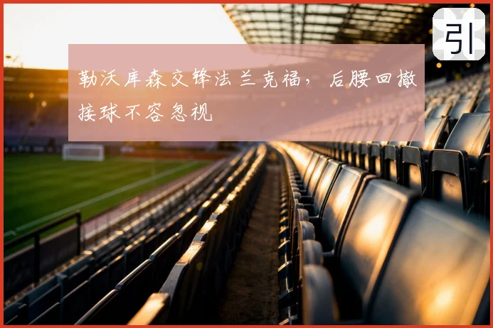勒沃库森交锋法兰克福,后腰回撤接球不容忽视