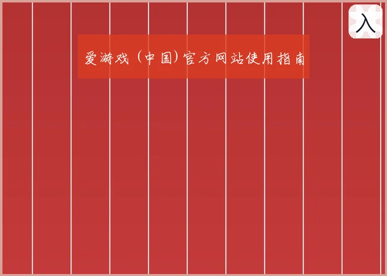 爱游戏 (中国)官方网站使用指南