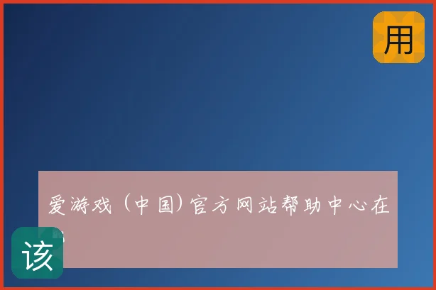 爱游戏 (中国)官方网站帮助中心在哪