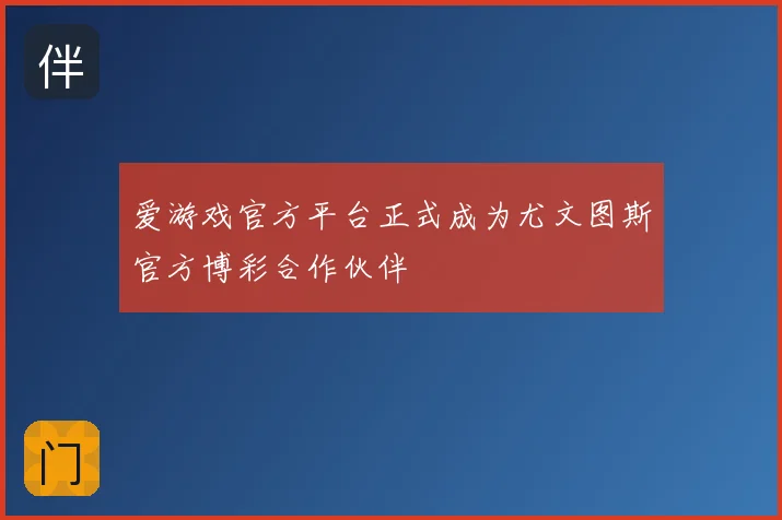 爱游戏官方平台正式成为尤文图斯官方博彩合作伙伴