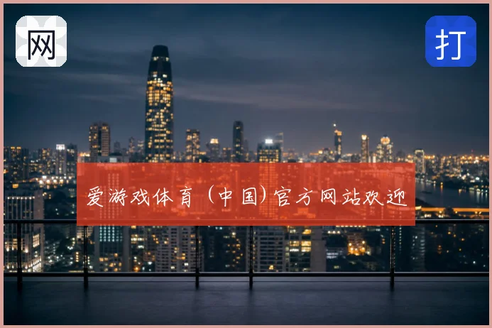 爱游戏体育 (中国)官方网站欢迎