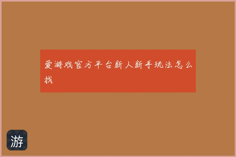 爱游戏官方平台新人新手玩法怎么找