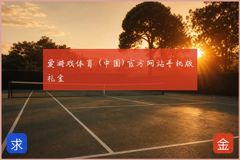 爱游戏体育 (中国)官方网站手机版礼金