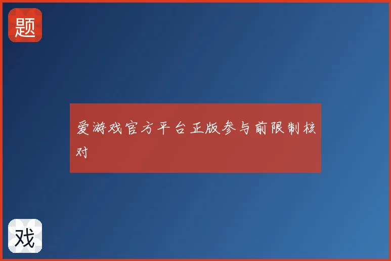 爱游戏官方平台正版参与前限制核对