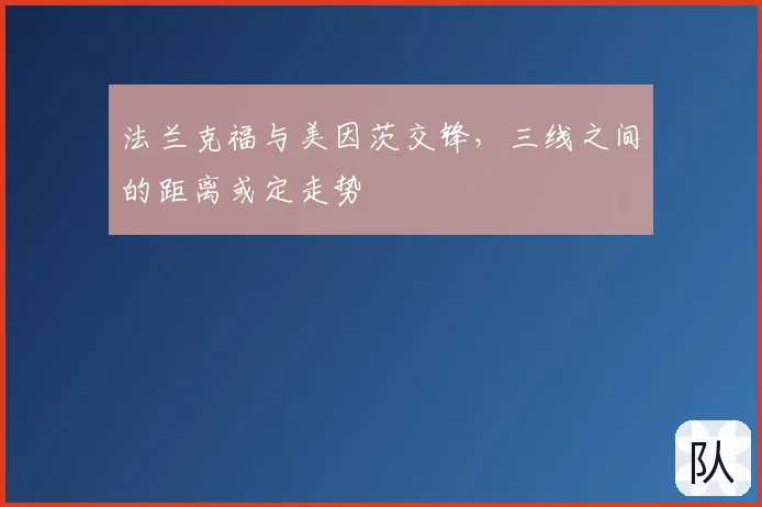 法兰克福与美因茨交锋,三线之间的距离或定走势
