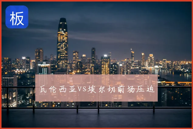 瓦伦西亚vs埃尔切前场压迫