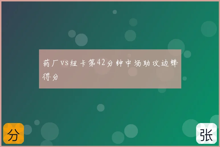 药厂vs纽卡第42分钟中场助攻边锋得分