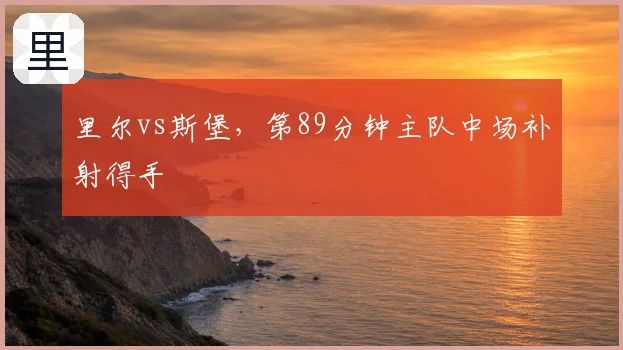 里尔vs斯堡,第89分钟主队中场补射得手