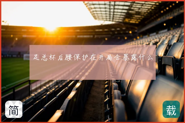 足总杯后腰保护在开局会暴露什么