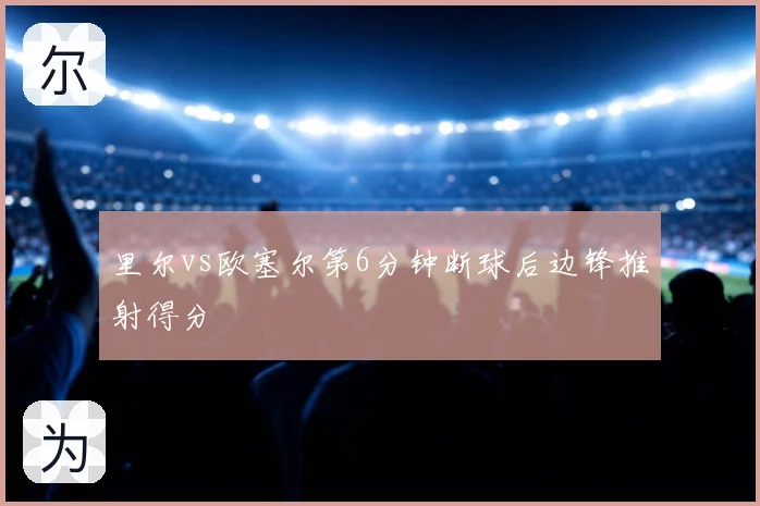 里尔vs欧塞尔第6分钟断球后边锋推射得分