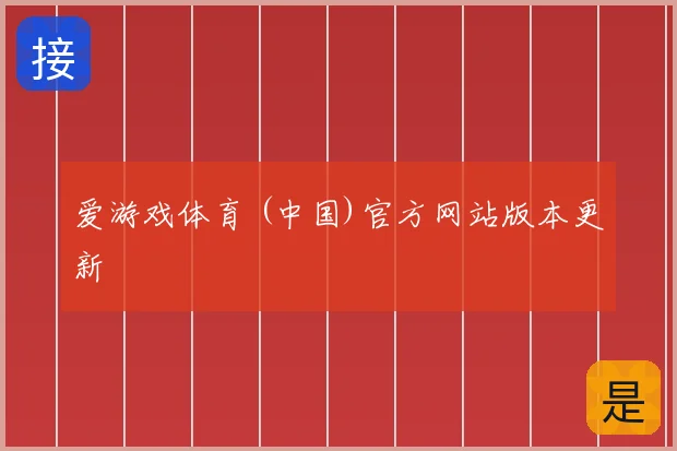 爱游戏体育 (中国)官方网站版本更新