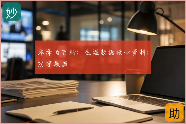 本泽马百科:生涯数据核心资料:防守数据