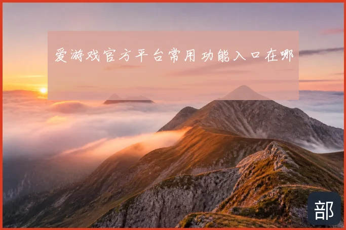 爱游戏官方平台常用功能入口在哪