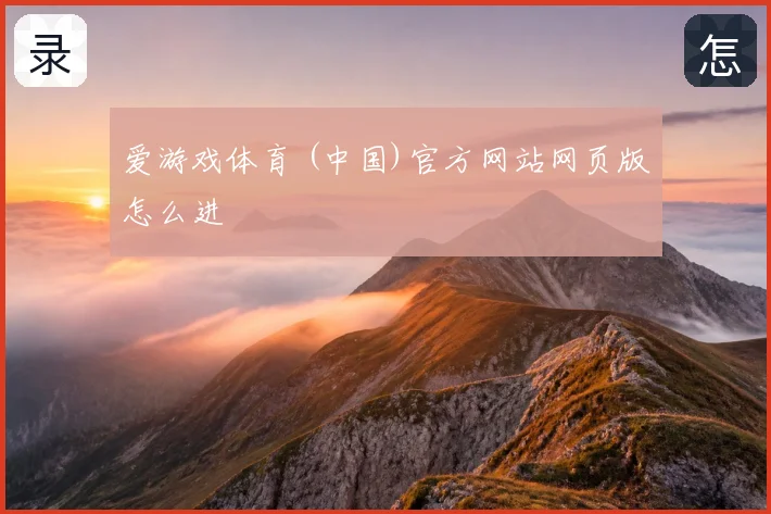 爱游戏体育 (中国)官方网站网页版怎么进